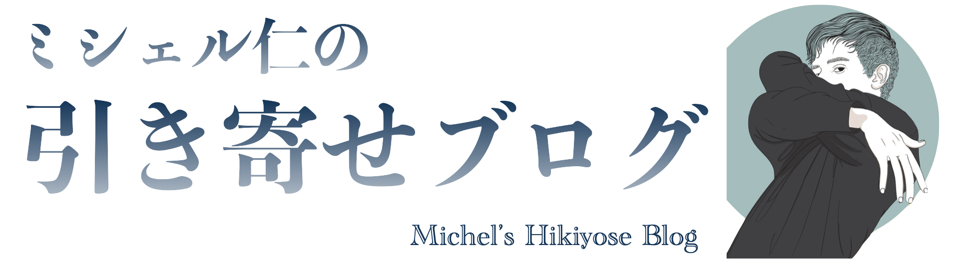ミシェル仁の引き寄せブログ